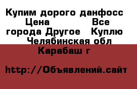 Купим дорого данфосс › Цена ­ 90 000 - Все города Другое » Куплю   . Челябинская обл.,Карабаш г.